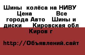 Шины, колёса на НИВУ › Цена ­ 8 000 - Все города Авто » Шины и диски   . Кировская обл.,Киров г.